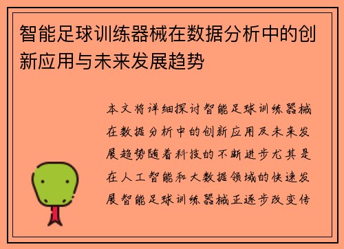 智能足球训练器械在数据分析中的创新应用与未来发展趋势