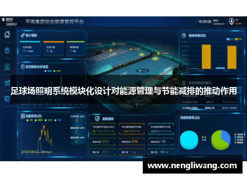 足球场照明系统模块化设计对能源管理与节能减排的推动作用